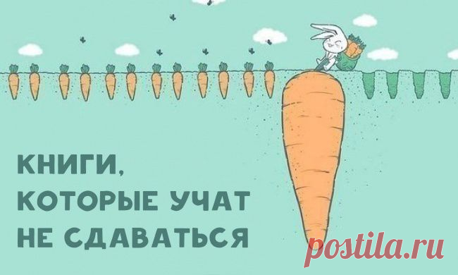 10 книг, которые учат никогда не сдаваться
