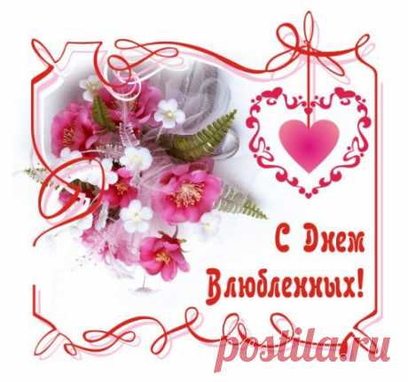 Стихи на День святого Валентина о любви | Всем - ура!