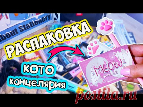 РАСПАКОВКА Back To School 🐾 КОТОканцелярия, украшения и ПОЛЕЗНЫЕ ШТУЧКИ для школы!