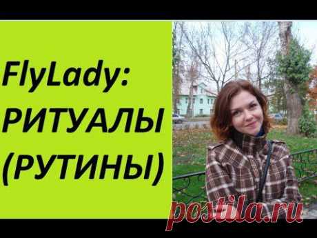 FlyLady: Ритуалы (рутины)!!! Как разработать свои ритуалы? - YouTube