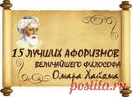 15 лучших афоризмов Омара Хайама