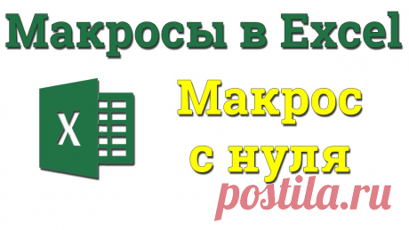 УРОК 4. Макросы. Пишем код полностью с нуля. Академия Excel Наша задача научиться писать свои макросы. На уроке пройдём все этапы написания макроса с нуля. Запишем код, который будет создавать новый лист и записывать ...