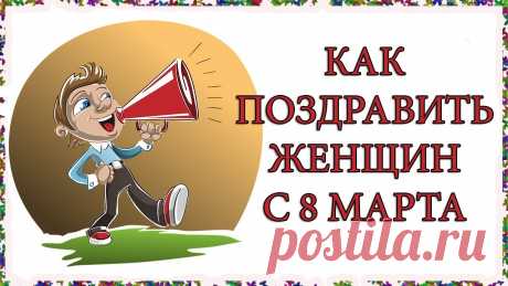 15 ИДЕЙ КАК ПОЗДРАВИТЬ ЖЕНЩИН С 8 МАРТА Как поздравить женщин с 8 Марта? Идеи - https://topsapozhok.ru/kak-pozdravit-zhenshhin-s-8-marta-na-rabote.htmlСуществует масса идей поздравить коллег женщин...