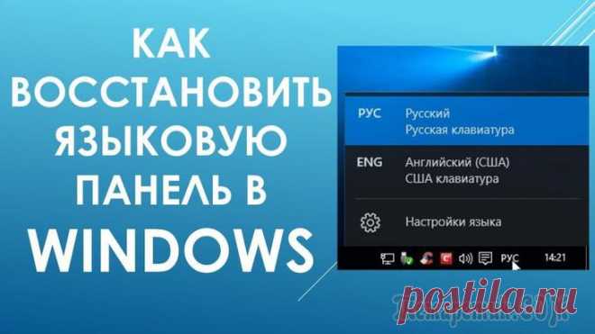 Как восстановить языковую панель на рабочем столе
