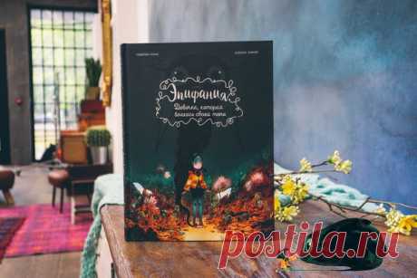 Девочка, которая боялась своей тени «Посвящаю это книгу пугливому малышу, которым я был, а главное — моим родителям, которые всегда находили слова, возвращающие уверенность», — пишет во вступлении комикса «Эпифания. Девочка, которая боялась своей тени» художник Клеман Лефевр. Наш новый чудесный комикс о страхах как раз похож на эти вселяющие уверенность слова родителей, а пугливый малыш — на очаровательную Эпифания, робко стоящую на обложке с по-детски развязанным шнурком. Эпифании восемь с…