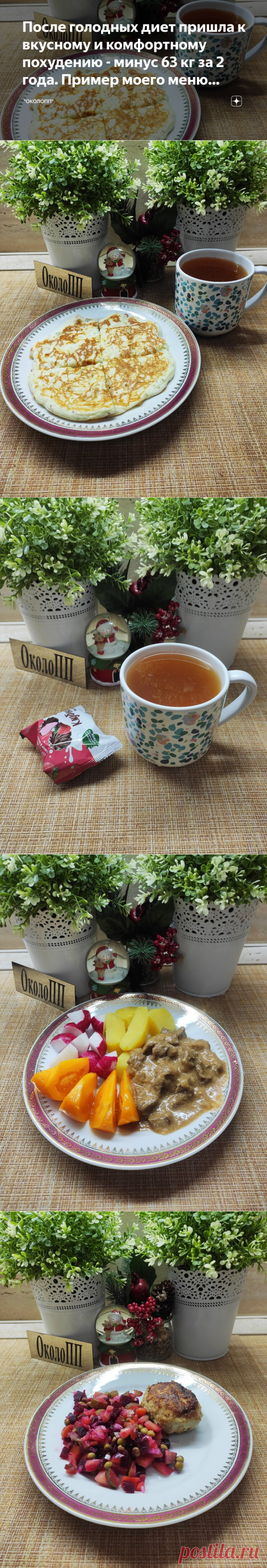 После голодных диет пришла к вкусному и комфортному похудению - минус 63 кг за 2 года. Пример моего меню стройности. | 