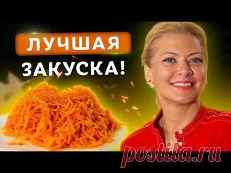Готовьте сразу на всю зиму! Морковь по корейски! Вкуснейший рецепт от Татьяны Литвиновой