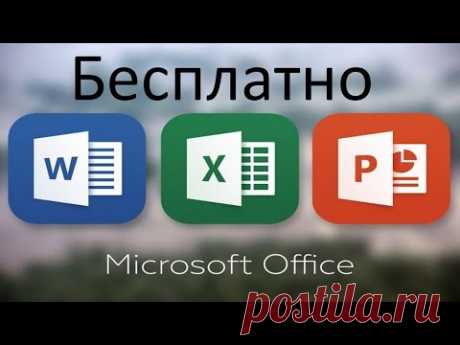 Лицензионная последняя версия Microsoft Office БЕСПЛАТНО !