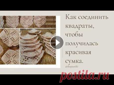 Как собрать сумку из квадратов. Как присоединить дно из квадратов к сумке. Присоединяем квадраты друг ко другу последовательно. Провязываем петли крючком. Получится красивое соединение. Где купить эксклюзивные,готовые вещи и ...