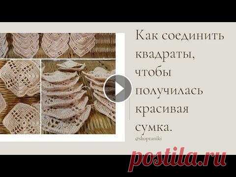 Как собрать сумку из квадратов. Как присоединить дно из квадратов к сумке. Присоединяем квадраты друг ко другу последовательно. Провязываем петли крючком. Получится красивое соединение. Где купить эксклюзивные,готовые вещи и ...