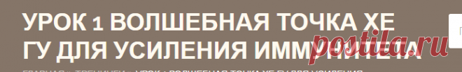 Урок 1 Волшебная точка Хе Гу для усиления иммунитета | Центр здоровья народными средствами