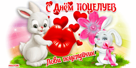 Музыкальная открытка с Днем поцелуев * МУЗыкальный подарОК