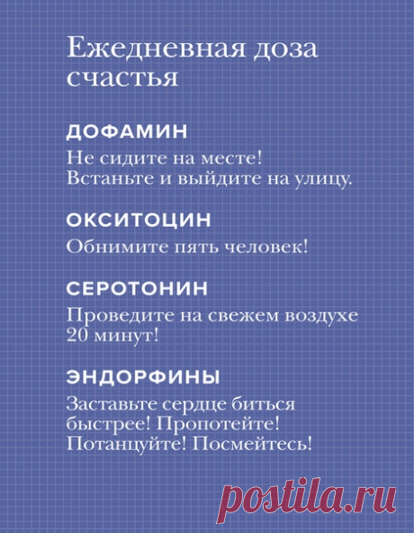 План по получению дозы счастья. Выполнять ежедневно и пожизненнно. Из книги «Вместе» ➠ mif.to/belong