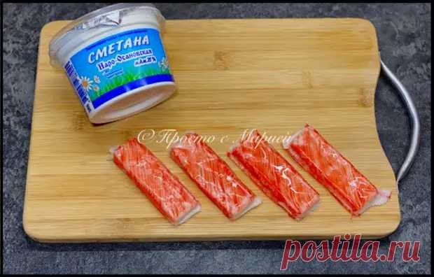 (42) Бросила крабовые палочки в сметану и получила ВКУСНУЮ закуску, которая дорого смотрится! - Ваши любимые рецепты - 19 февраля - 43045501839 - Медиаплатформа МирТесен