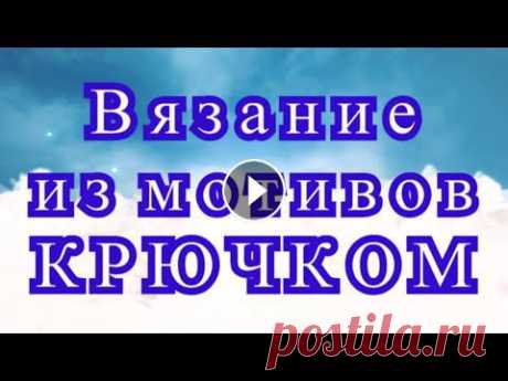 Вязание из мотивов крючком - подборка идей для вдохновения! Подборка красивых работ из мотивов крючком из Интернета от разных Мастеров....
