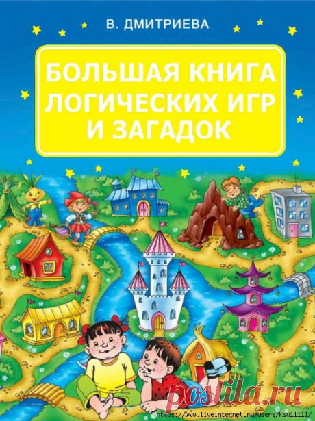 «Большая книга логических игр и загадок»