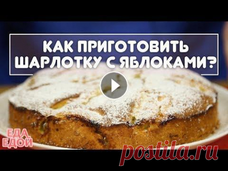 Как приготовить вкусную шарлотку? Самый простой рецепт шарлотки с яблоками Готовим шарлотку, очень простой и вкусный рецепт. Яйца достаем из холодильника и взбиваем их в пену. Яйца обязательно должны быть холодными, это позво...