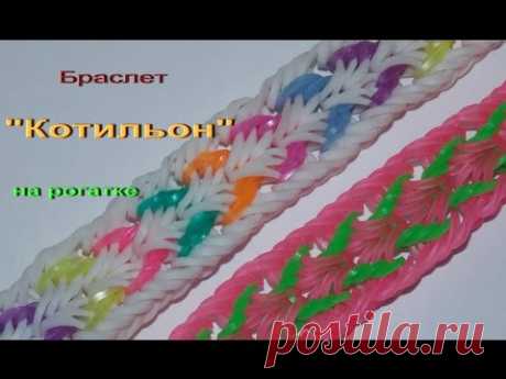 Браслет из резинок КОТИЛЬОН на рогатке