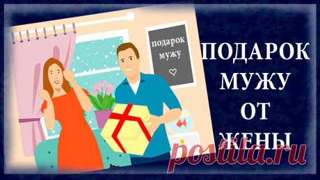ПОДАРКИ МУЖУ ОТ ЖЕНЫ - ПОДБОРКА ТОВАРОВ С OZON Ссылка на мою подборку - https://www.ozon.ru/my/favorites/shared?list=Ls30OV1zwwqjiTGtMp3ckAit_JF60P0vl2sXN2ZxqWo&isReferral=true Я сделала подборку товаров ...