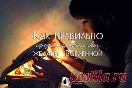 Как правильно сформулировать свое желание Вселенной.Счастливая женщина  -  Страница 4
