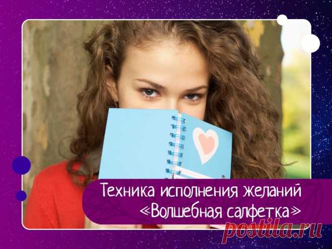 Техника исполнения желаний «Волшебная салфетка» У каждого делового человека есть привычка составлять списки дел на сегодняшний день. Может быть, вы замечали, что иногда эти списки больше, чем вы реально можете успеть сделать. Есть удивительная техника, которая поможет вам успевать больше. Для этого вам необходимо привлечь силы...