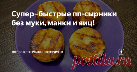 Супер–быстрые пп-сырники без муки, манки и яиц! Всего 2 ингредиента!