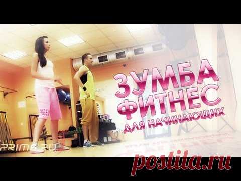 Зумба-фитнес: 10 уроков для похудения (видео)