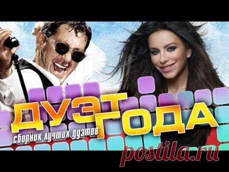 ЛУЧШИЕ ДУЭТЫ ГОДА /  BEST DUETS