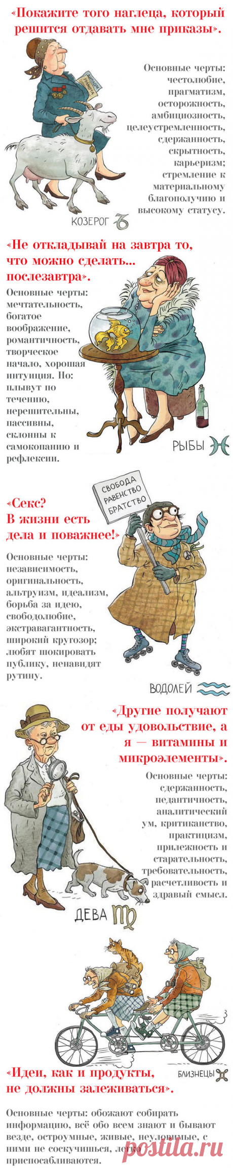 Как стареют знаки зодиака:)... Иллюстрации Ольги Громовой...