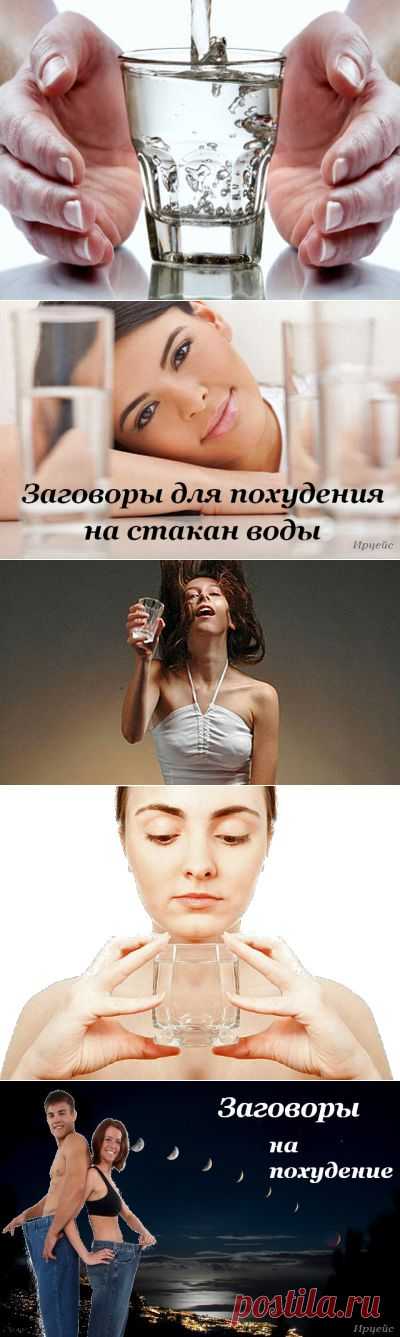 ЗАГОВОРЫ НА ПОХУДЕНИЕ НА СТАКАН ВОДЫ. | Познавательный сайт ,,1000 мелочей"
