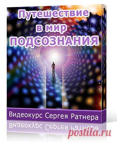 Путешествие в мир подсознания - Курсы Сергея Ратнера по управлению энергией…       http://www.metapower.tv/course/platno/ArticleID/893?utm_medium=rassilka&utm_source=pismo200916&utm_campaign=put_mir_pods
