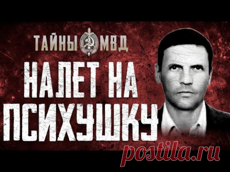 НАЛЁТ НА ПСИХБОЛЬНИЦУ | Неудачное нападение грабителей на инкасаторов | не раскрытое дело|