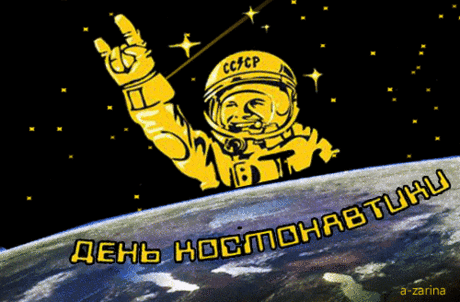 Название: Поздравления с Днем космонавтики в картинках - Картинки ко дню ... Найдено в Google. Источник: bestgif.ru