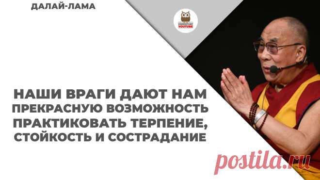 Наши враги дают нам прекрасную возможность практиковать терпение, стойкость и сострадание

#KONSPEKTYNET #Цитаты #Высказывания #Афоризмы #Мудрость #ДалайЛама #ЦитатыДалайЛама #ВысказыварияДалайЛама #МудрыеМысли #Буддизм #Спокойствие #Стойкость #Терпение