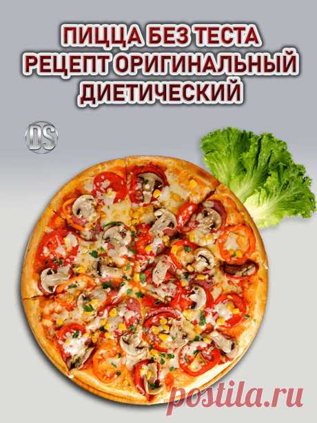 ПИЦЦА БЕЗ ТЕСТА - РЕЦЕПТ ОРИГИНАЛЬНЫЙ ДИЕТИЧЕСКИЙ.

  Такая пицца вам точно понравится! Особенность пиццы оценят все, кто следит за фигурой. Такая диетическая пицца готовится без грамма муки, основой служит фарш куриного филе. Только белок и овощи - идеальное сочетание.