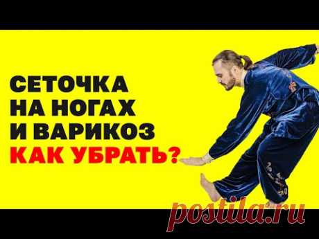 Как убрать сеточку на ногах и варикозное расширение вен? Упражнения для вен и сосудов!