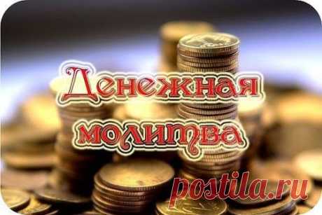 КОГДА СРОЧНО НУЖНЫ ДЕНЬГИ (МОЛИТВА)
Когда срочно нужны деньги, а поступления не предвидятся, поможет эта молитва. Эта молитва просто ПОТРЯСАЮЩЕ работает. Причем, я давала ее даже людям-скептикам, которые были далеки от позитивного мышления. И что? - звонили, говорят... ты знаешь ... сегодня от нечего делать утром два-три раза прочитал... а потом - ВАУ! деньги! .......
Вообще же надо читать ее минут по 10-15 (в идеале), но она как песня, легко заучивается. Я лично читаю, когда занимаюсь домашним