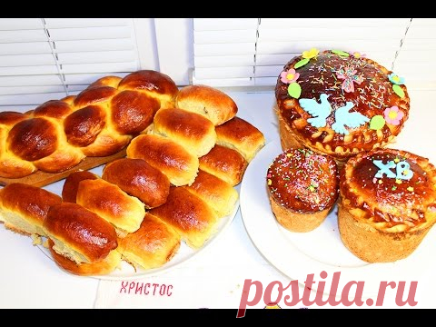 Пасхальный кулич (пасха, паска). Пирожки и булка-плетенка. Мамин рецепт!