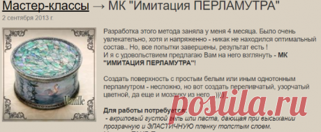 МК "Имитация ПЕРЛАМУТРА"