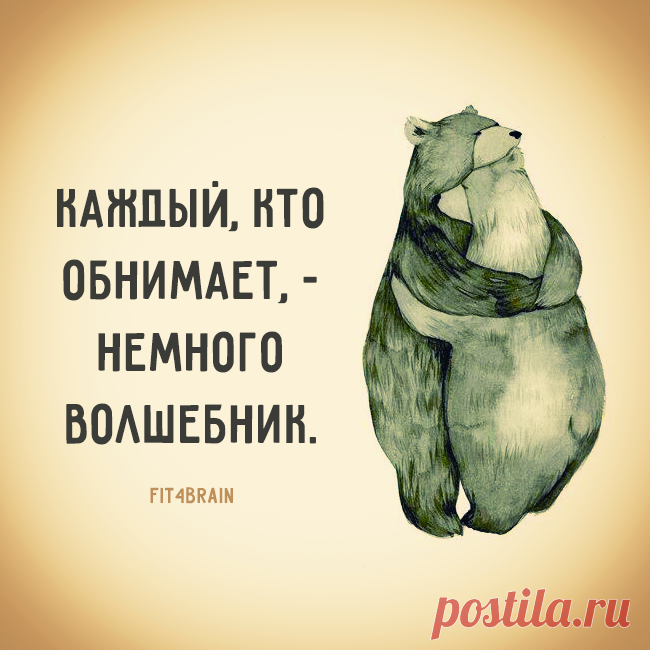 Человек умеющий хорошо. Высказывания про объятия. Афоризмы про объятия. Цитаты про обнимашки. Объятия это цитаты.