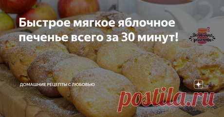 Быстрое мягкое яблочное печенье всего за 30 минут! Потрясающе вкусное яблочное печенье из самых простых продуктов. Очень нежное, мягкое, с кусочками ароматных яблок, с румяной корочкой, как булочки - настоящая вкусняшка к чаю.