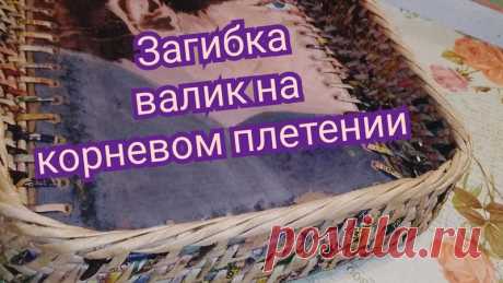 Простейшая загибка на корневом плетении
автор: Хуторянка Татьяна
#корневое_плетение_пв#загибка_пв
\
#плетениеизгазет#плетениеизбумажнойлозы#бумажнаялозаМК