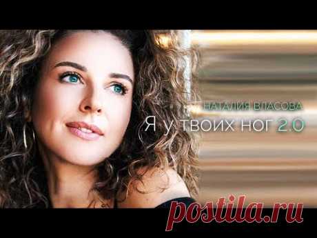 Наталия Власова - Я у твоих ног 2.0 (2019)