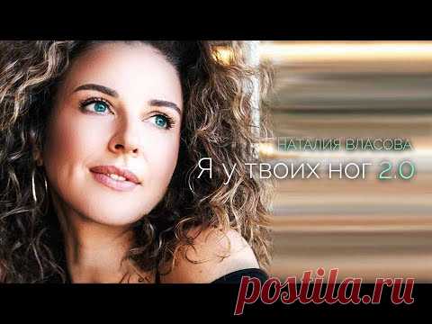 Наталия Власова - Я у твоих ног 2.0 (2019)
