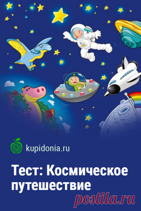 Тест: Космическое путешествие. Интересный тест для детей о космосе ко Дню Космонавтики. Пройди тест на сайте и проверь свои знания!