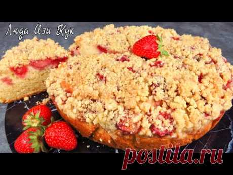 🍓Вкусный КЛУБНИЧНЫЙ ПИРОГ на кефире с песочной крошкой, пышный нежный пирог с клубникой Люда Изи Кук