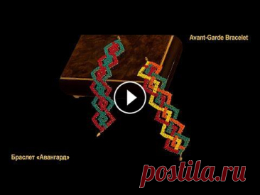 Бисер. Мастер-класс. Браслет «Авангард». Beads. Lesson. Avant-Garde Bracelet Для качественного просмотра данного мастер-класса нажмите значок шестеренки (Настройки) в нижнем углу видео, выберите Качество 720. 