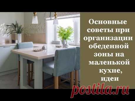 🏠 Основные советы при организации обеденной зоны на маленькой кухне и идеи