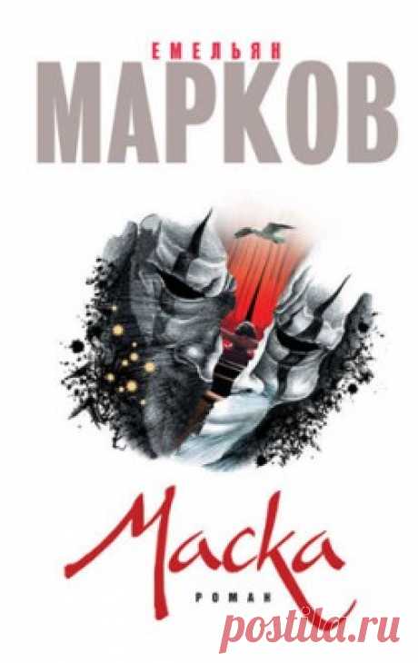 Маска. Емельян Марков - скачать или читать книгу. Жанр Проза