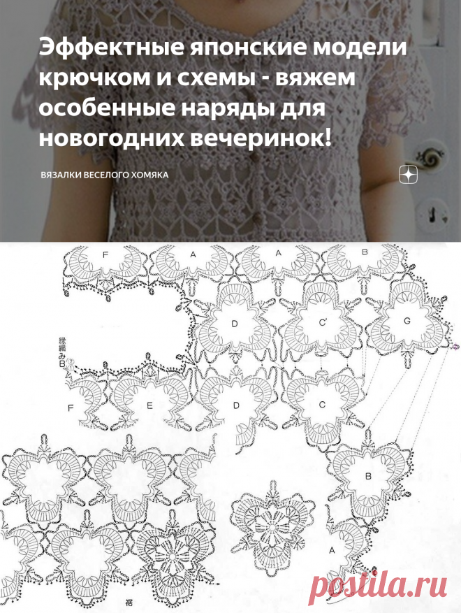 Эффектные японские модели крючком и схемы - вяжем особенные наряды для новогодних вечеринок! | Вязалки Веселого Хомяка | Дзен